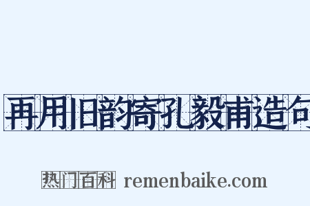 再用旧韵寄孔毅甫造句是什么意思的图片